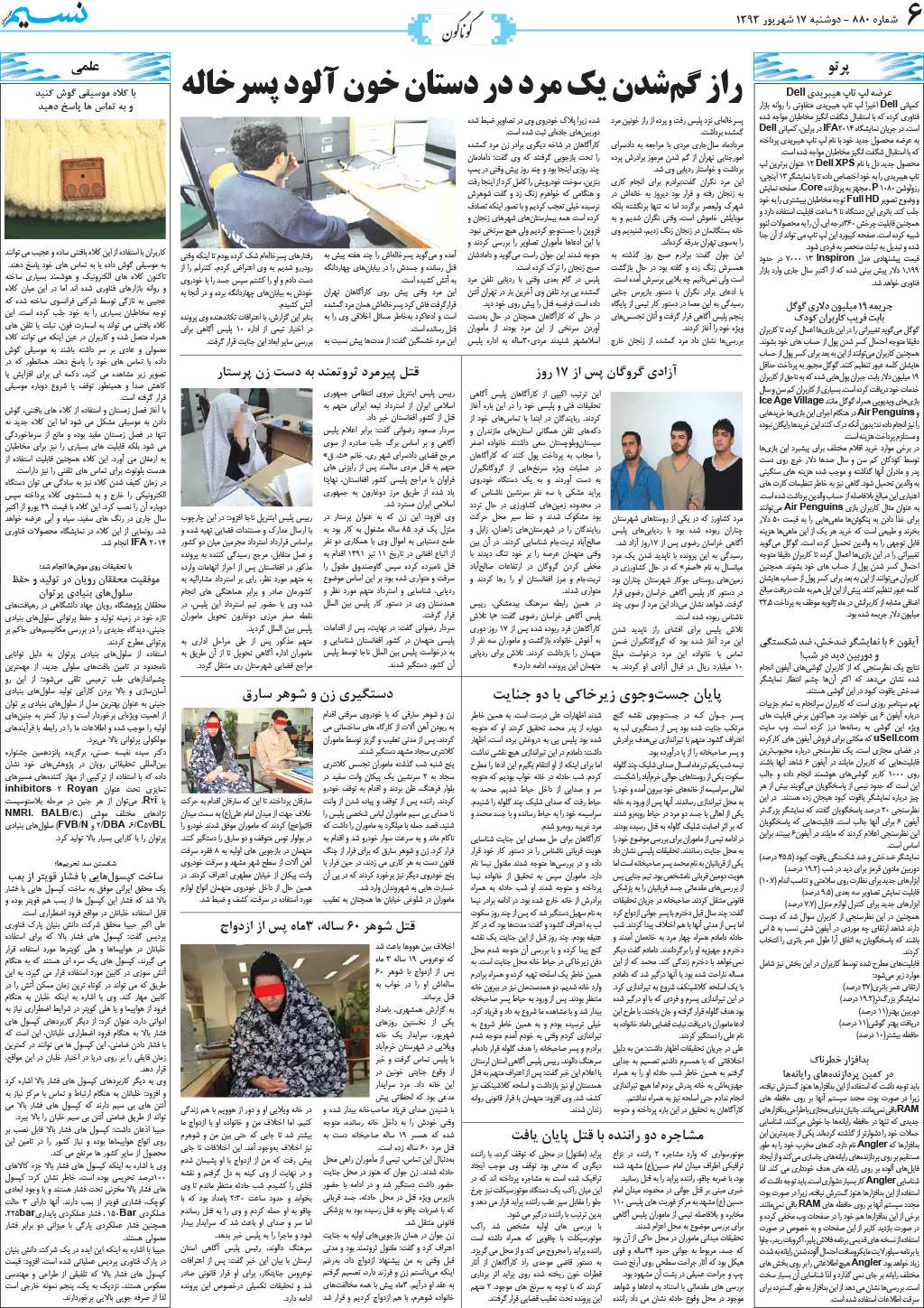 صفحه گوناگون روزنامه نسیم شماره 880